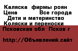 Каляска  фирмы роян › Цена ­ 7 000 - Все города Дети и материнство » Коляски и переноски   . Псковская обл.,Псков г.